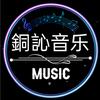 銅訫音乐分享