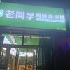 草原老同学麻辣烫米线世源佳境店