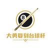 大勇手工球杆（1：1）可视频看杆