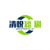 清悦短剧
