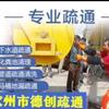 钦州市德创疏通有限公司