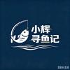 小辉寻鱼记🎣