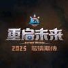 熊出没重启未来(熊出没真爱粉)