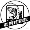 路亚老男孩