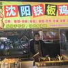 乐叔  铁板鸡架