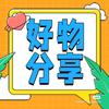 阿军好物推荐