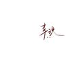 南星、