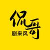 侃哥剧来风
