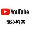 武器科普