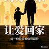 愿寻亲家长早日团圆