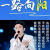 一路向阳🌻