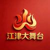江津大舞台