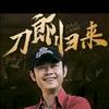 刀郎音乐