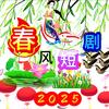 春风短剧
