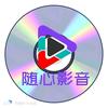 随心影音
