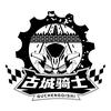 古城骑士团