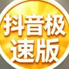 开屏广告-极速版-