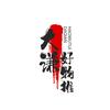 大谦好物