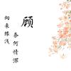 糖醋小排顾