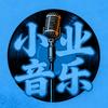 小业音乐