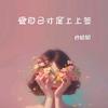任性