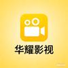 @华耀影视
