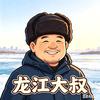 龙江大叔