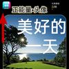 美好的一天