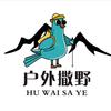 户外撒野俱乐部【招募队友✨ 】