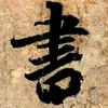 青衫