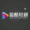 蓝酷短剧