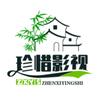 珍惜影视