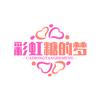 彩虹糖的梦