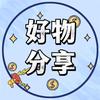 昱见好物甄选