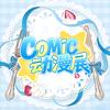 COMIC动漫展