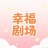幸福剧场
