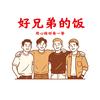 厨子徐铁柱（好兄弟的饭）创始人
