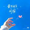 半盏茶（硬装中）