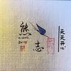 童年记忆