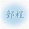 郅程影剧