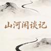 山河闲谈记
