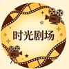 时光短剧潮玩创意屋