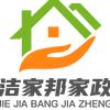 洁家邦家政