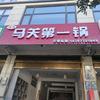 清茂马关第一锅