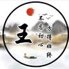 【王】