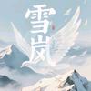 雪羽岚澈