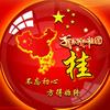 工程项目经理✔桂权勇