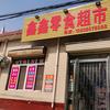 获嘉县照镜镇鑫鑫食品店