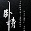 全球友人王德发