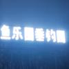 杰哥浪哩个浪